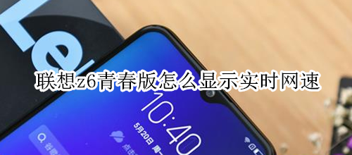 联想z6青春版怎么显示实时网速