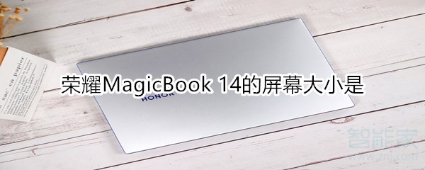 荣耀MagicBook 14的屏幕大小是