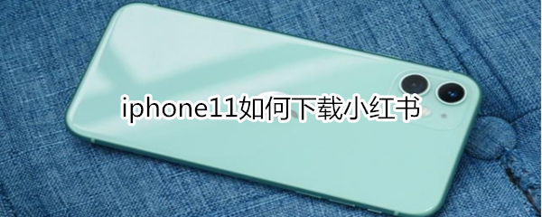 iphone11如何下载小红书