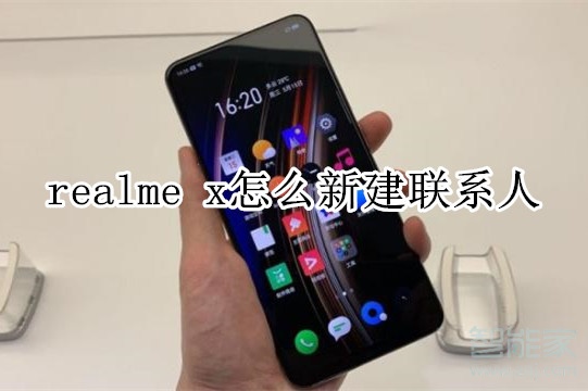 realme x怎么新建联系人