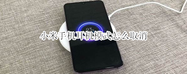 小米手机耳机模式怎么取消