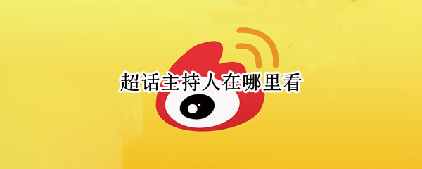 超话主持人在哪里看