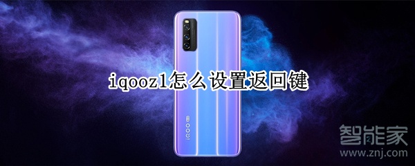 iqooz1怎么设置返回键