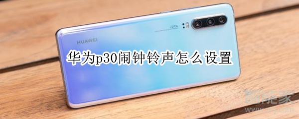 华为p30闹钟铃声怎么设置