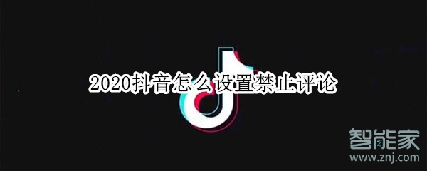 2020抖音怎么设置禁止评论