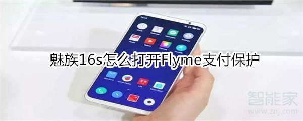 魅族16s怎么打开Flyme支付保护