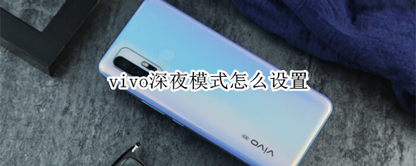 vivo深夜模式怎么设置