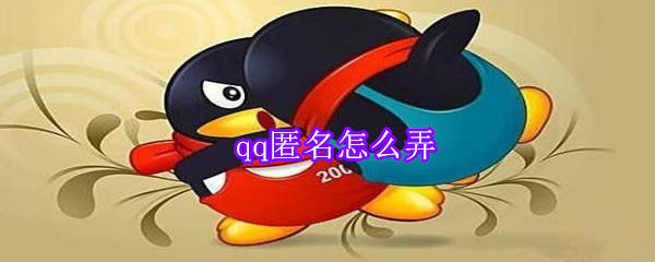 qq匿名怎么弄