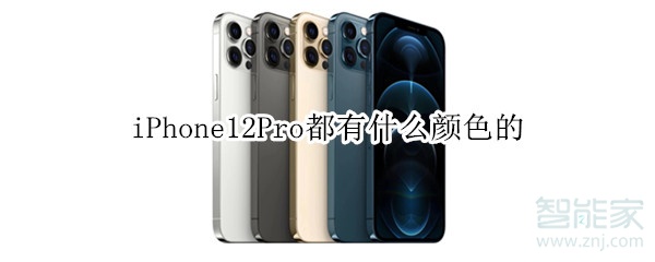 iPhone12Pro都有什么颜色的