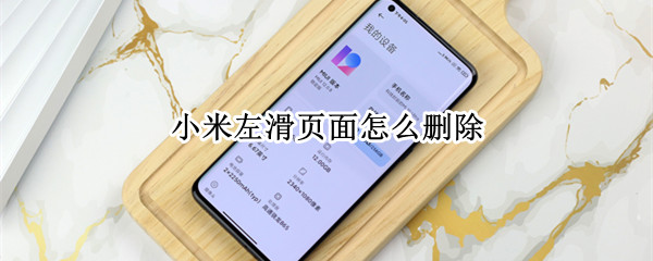 小米左滑页面怎么删除