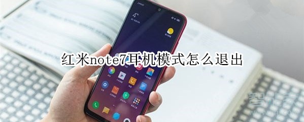 红米note7耳机模式怎么退出