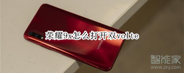 荣耀9x怎么打开双volte