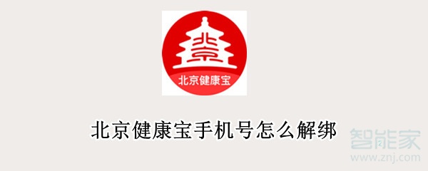 北京健康宝手机号怎么解绑