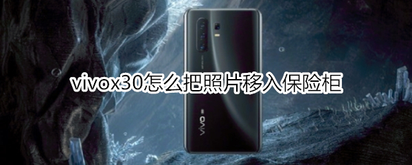 vivox30怎么把照片移入保险柜