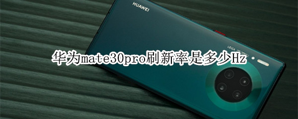 华为mate30pro刷新率是多少Hz