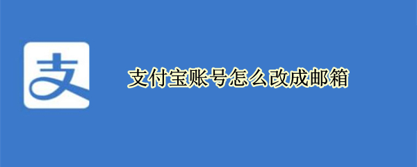 支付宝账号怎么改成邮箱