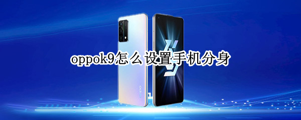 oppok9怎么设置手机分身