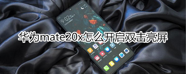 华为mate20x怎么开启双击亮屏