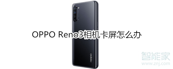 OPPO Reno3相机卡屏怎么办