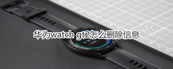 华为watch gt2怎么删除信息