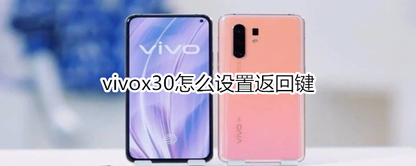 vivox30怎么设置返回键