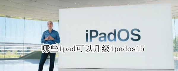 哪些ipad可以升级ipados15