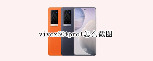 vivox60tpro+怎么截图