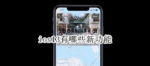 ios13有哪些新功能