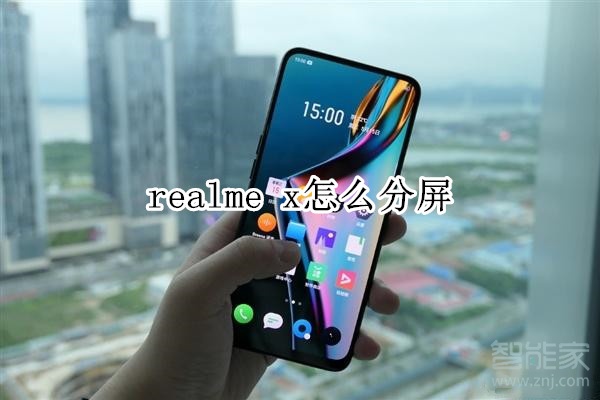 realme x怎么分屏