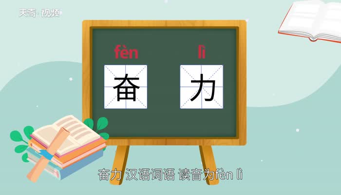 奋力的意思 奋力的意思是什么