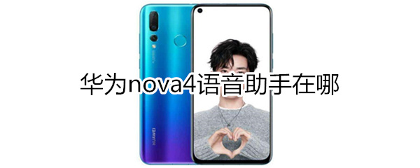 华为nova4语音助手在哪