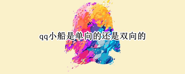 qq小船是单向的还是双向的