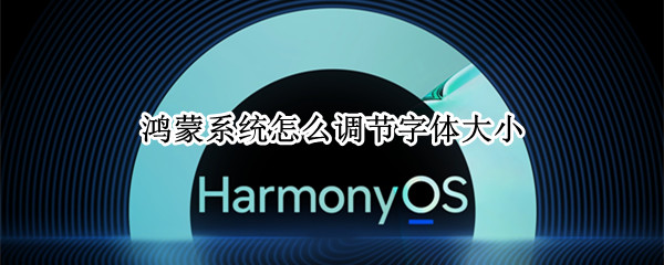 鸿蒙系统怎么调节字体大小