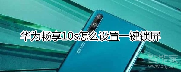 华为畅享10s怎么设置一键锁屏