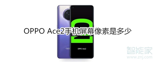 OPPO Ace2手机屏幕像素是多少