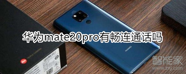 华为mate20pro有畅连通话吗