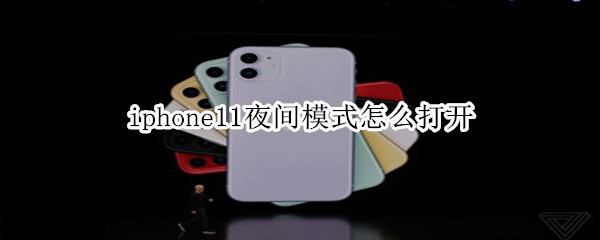 iphone11夜间模式怎么打开