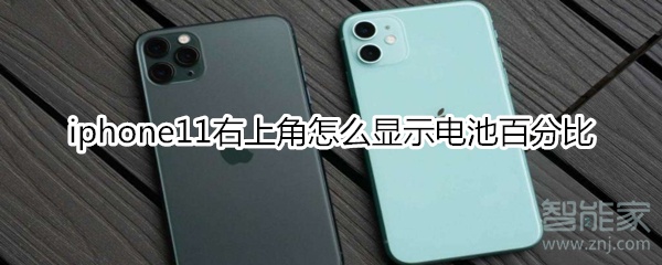 iphone11右上角怎么显示电池百分比