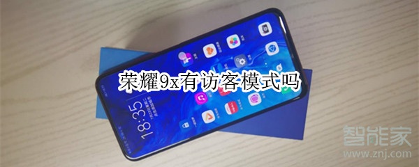 荣耀9x有访客模式吗