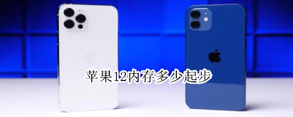 苹果12内存多少起步