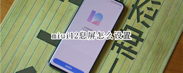 miui12息屏怎么设置