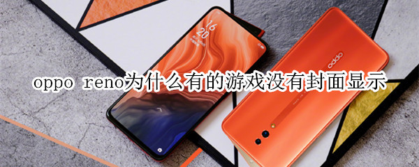 oppo reno为什么有的游戏没有封面显示