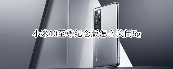 小米10至尊纪念版怎么关闭5g