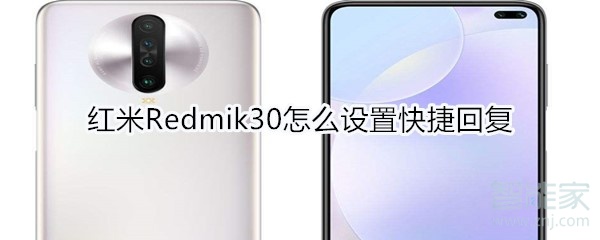 红米Redmik30怎么设置快捷回复