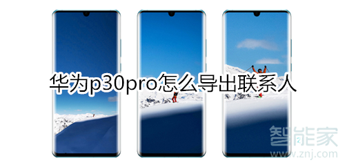 华为p30pro怎么导出联系人