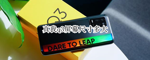 真我q3屏幕尺寸多大