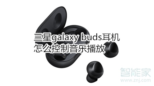 三星galaxy buds耳机怎么控制音乐播放