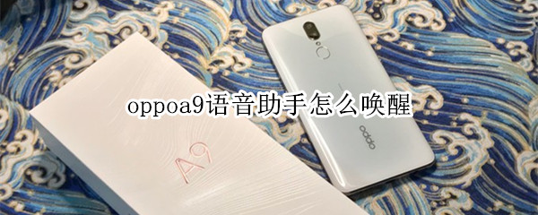 oppoa9语音助手怎么唤醒