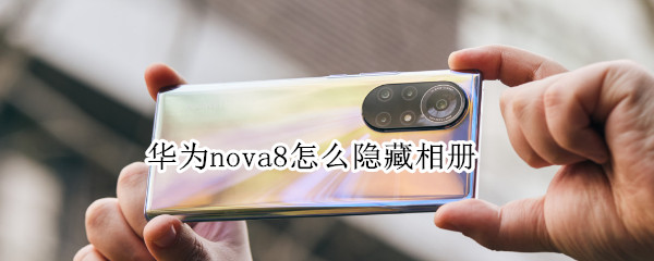 华为nova8怎么隐藏相册