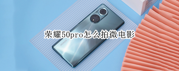 荣耀50pro怎么拍微电影